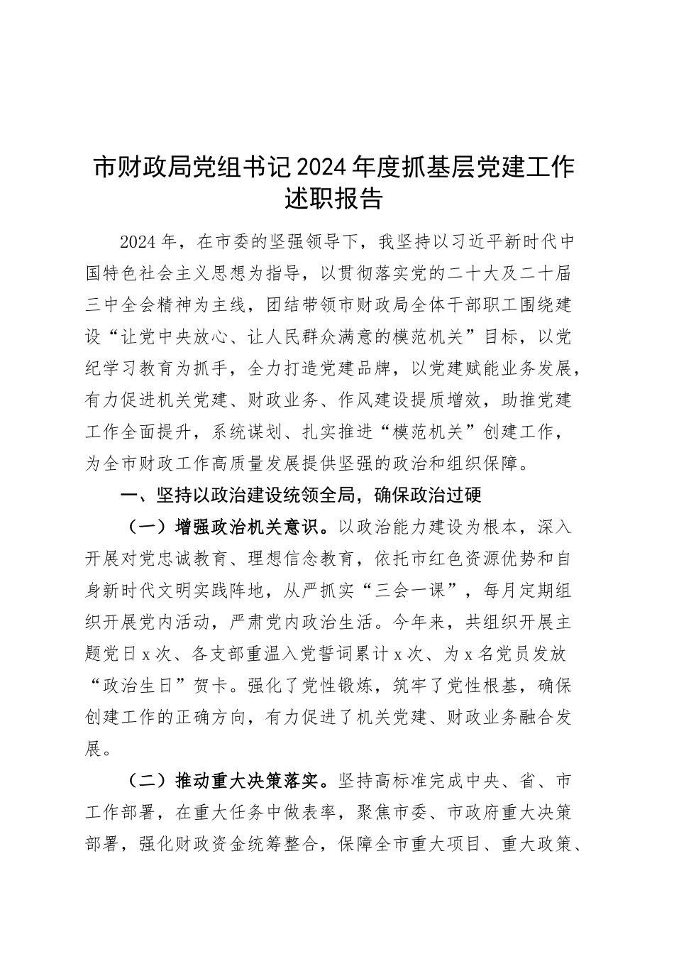 市财政局党组书记2024年度抓基层党建工作述职报告20241122_第1页