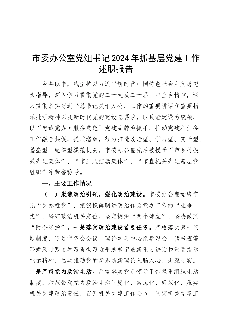 市委办公室党组书记2024年抓基层党建工作述职报告汇报总结20241122_第1页