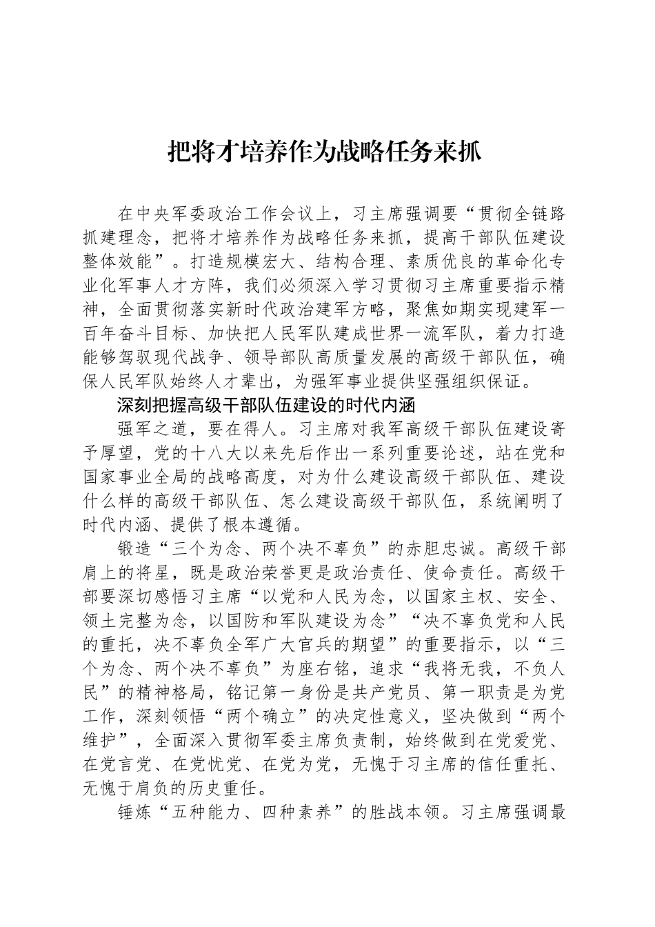 把将才培养作为战略任务来抓_第1页