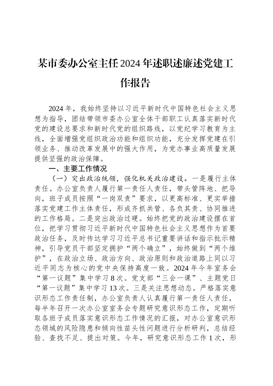 某市委办公室主任2024年述职述廉述党建工作报告_第1页