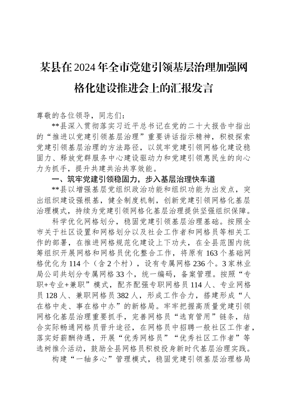 某县在2024年全市党建引领基层治理加强网格化建设推进会上的汇报发言_第1页