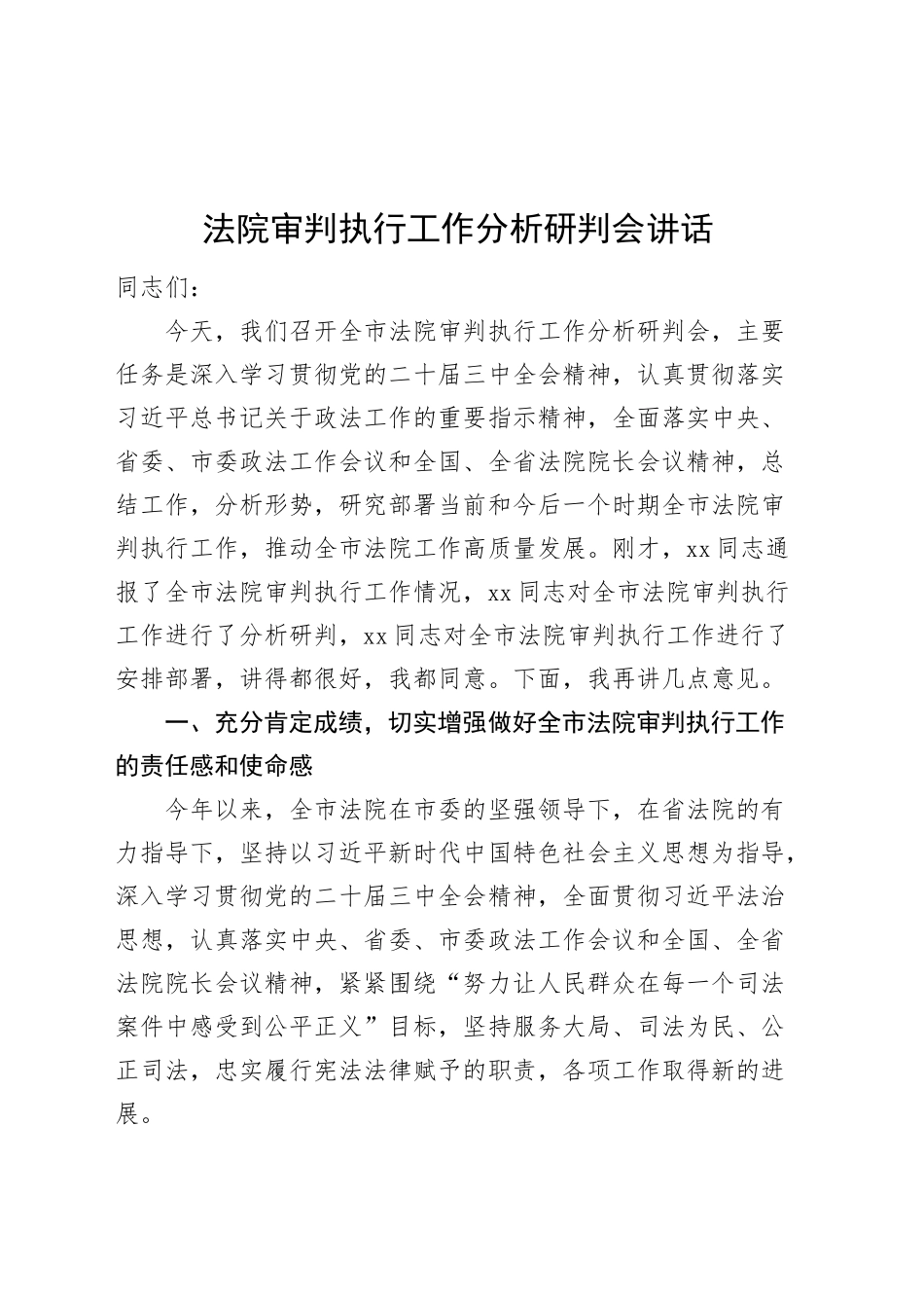 法院审判执行工作分析研判会讲话20241122_第1页