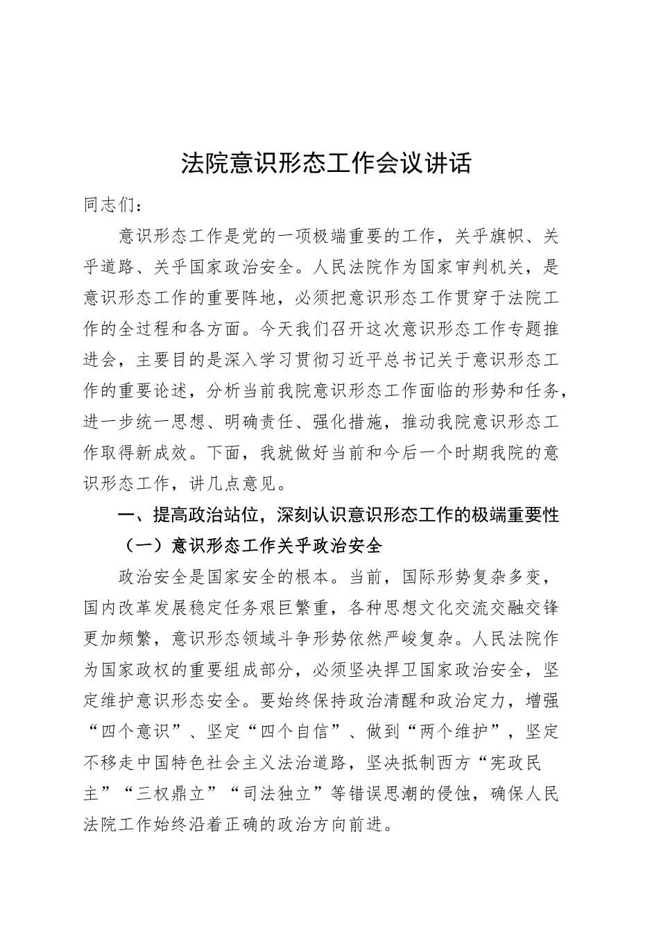 法院意识形态工作会议讲话20241122_第1页