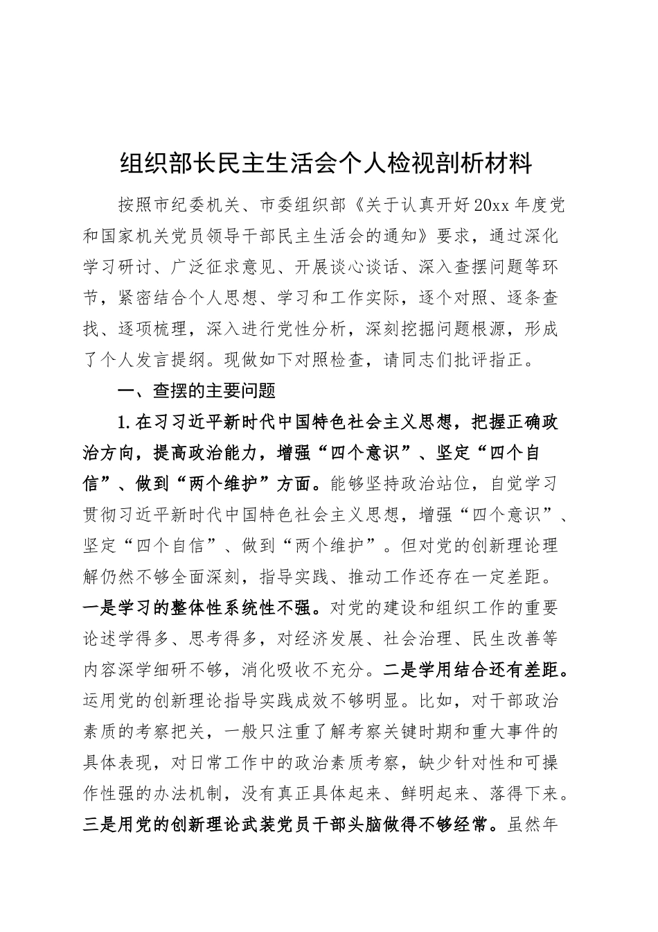 组织部长民主生活会个人检视剖析材料对照检查20241122_第1页