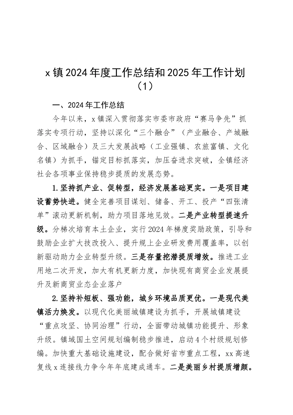 3篇镇2024年度工作总结和2025年工作计划汇报报告思路20241122_第1页