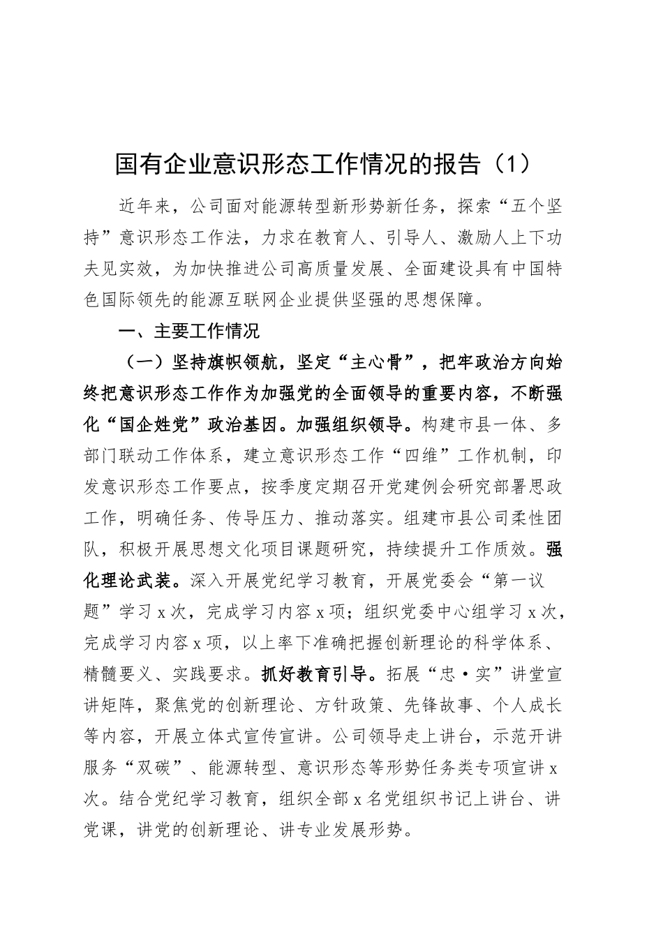 4篇国有企业2024年意识形态工作情况的报告总结汇报20241122_第1页