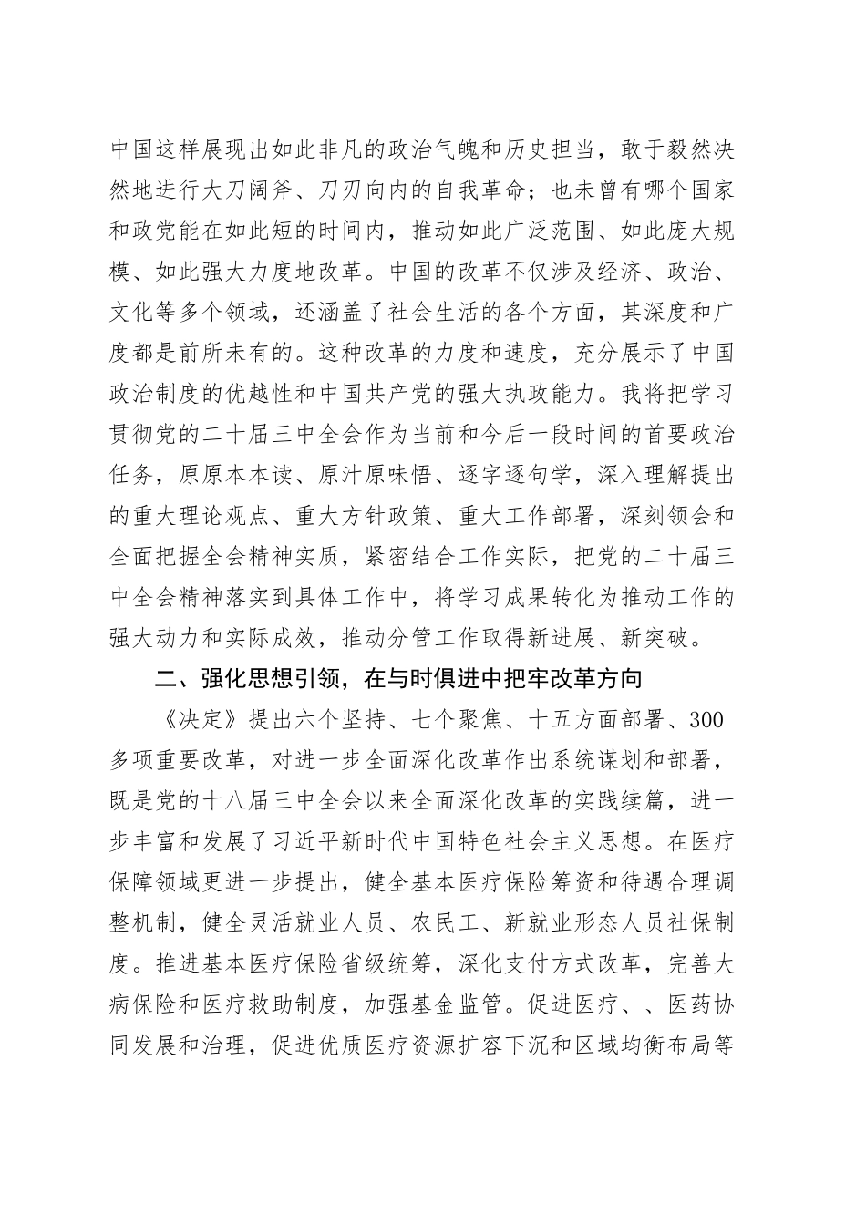 5篇学习贯彻党的二十届三中全会精神交流研讨材料心得体会发言讲话20241122_第2页