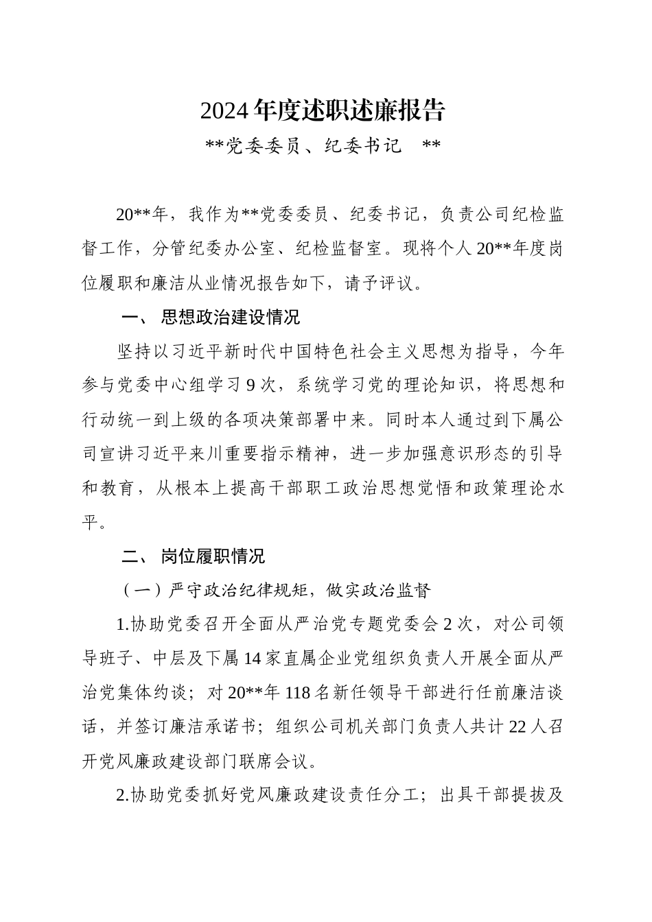 02 1.2024年度述职述廉报告-_第1页