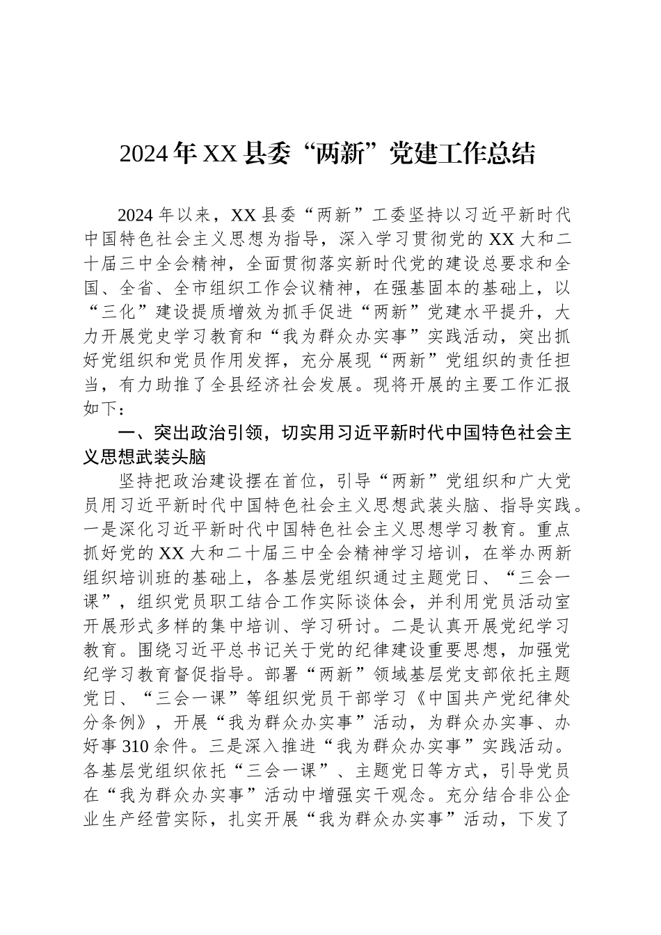 2024年XX县委“两新”党建工作总结_第1页