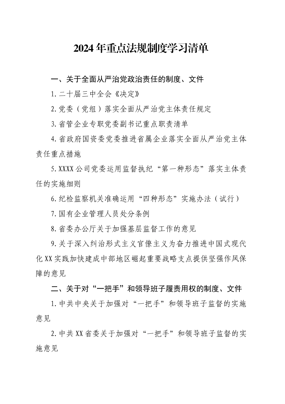 2024年xx纪委重点法规制度学习清单_第1页