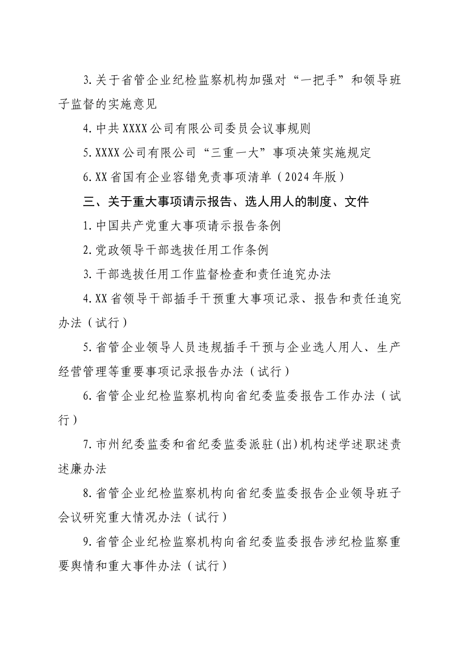 2024年xx纪委重点法规制度学习清单_第2页