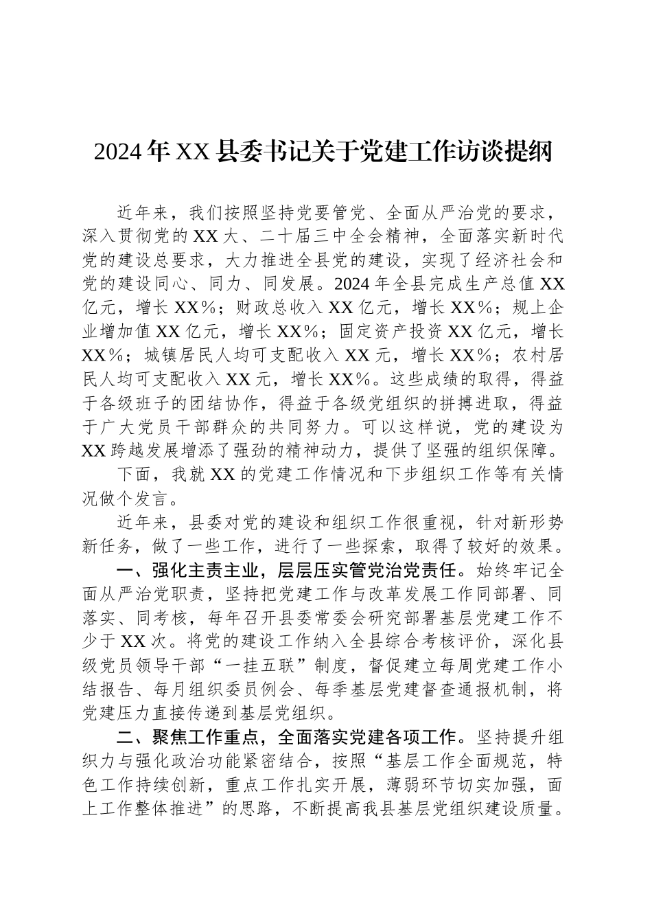 2024年XX县委书记关于党建工作访谈提纲_第1页