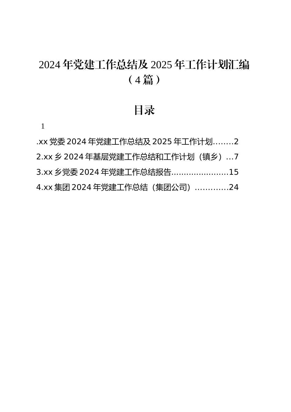 2024年党建工作总结及2025年工作计划汇编（4篇）_第1页