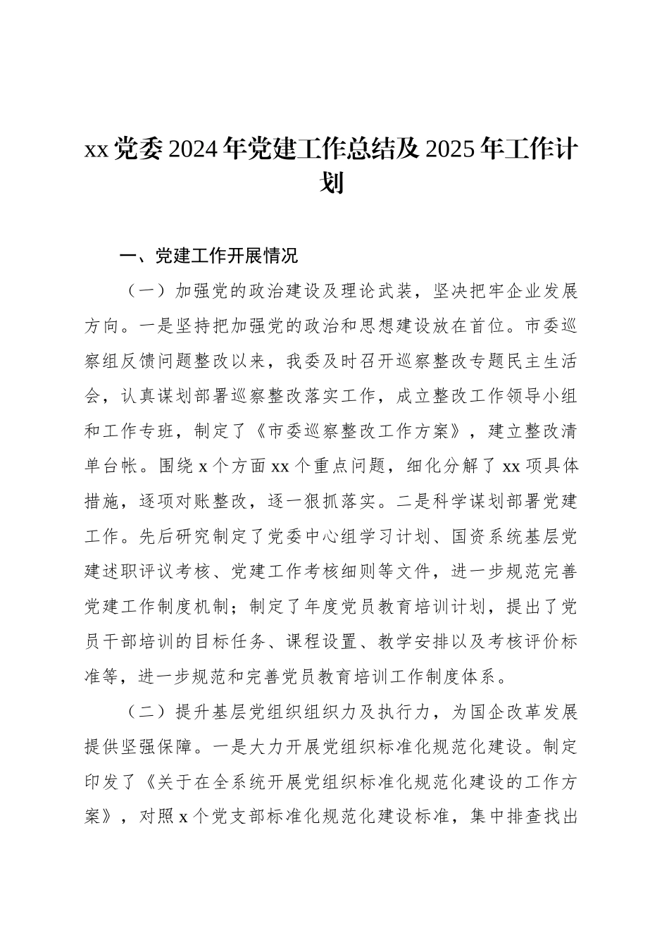 2024年党建工作总结及2025年工作计划汇编（4篇）_第2页