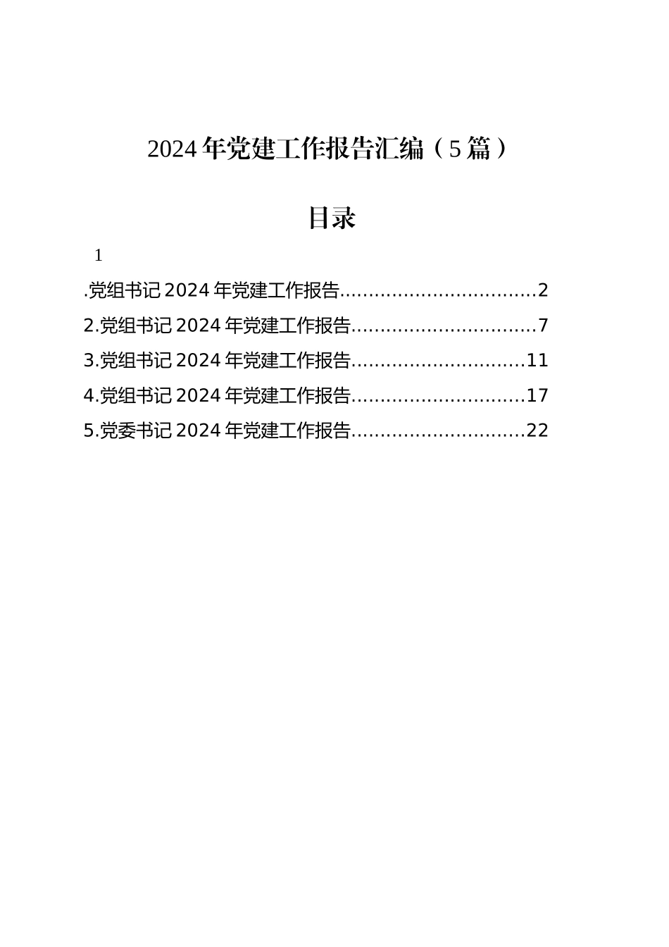2024年党建工作报告汇编（5篇）_第1页