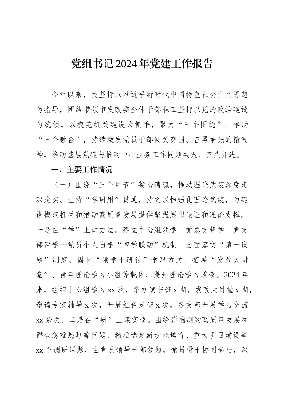 2024年党建工作报告汇编（5篇）_第2页