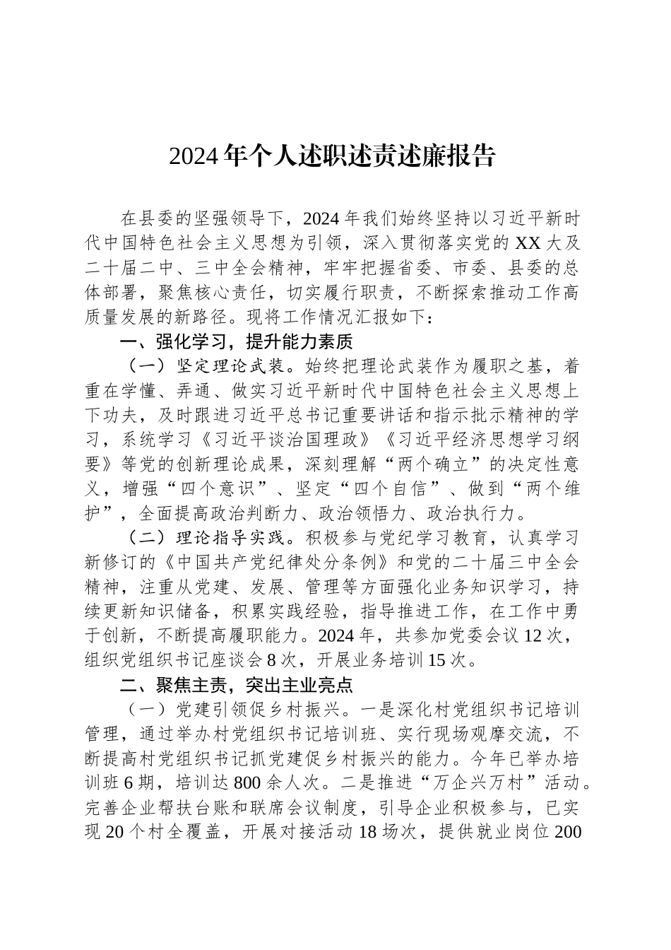 2024年个人述职述责述廉报告_第1页