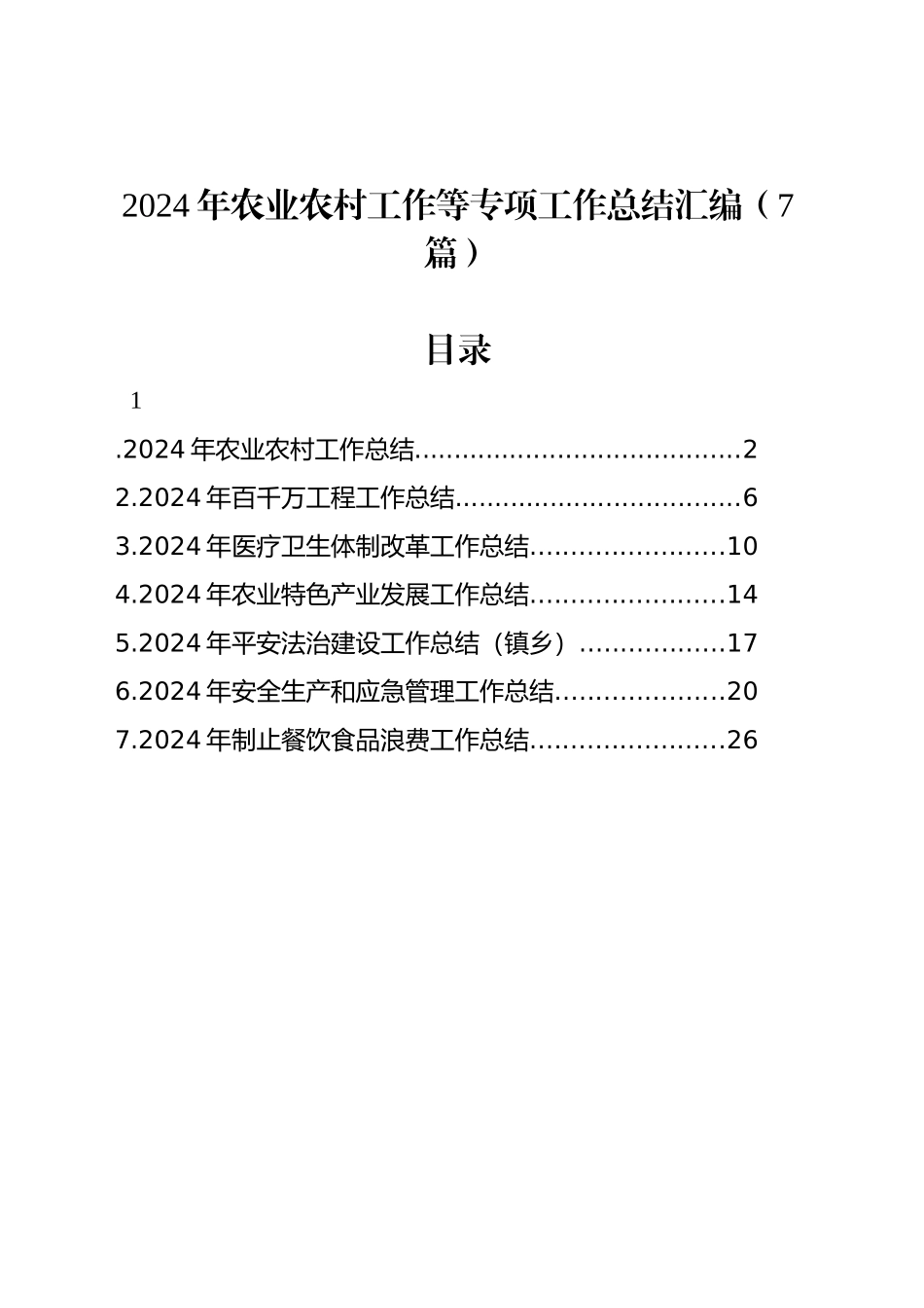 2024年农业农村工作等专项工作总结汇编（7篇）_第1页