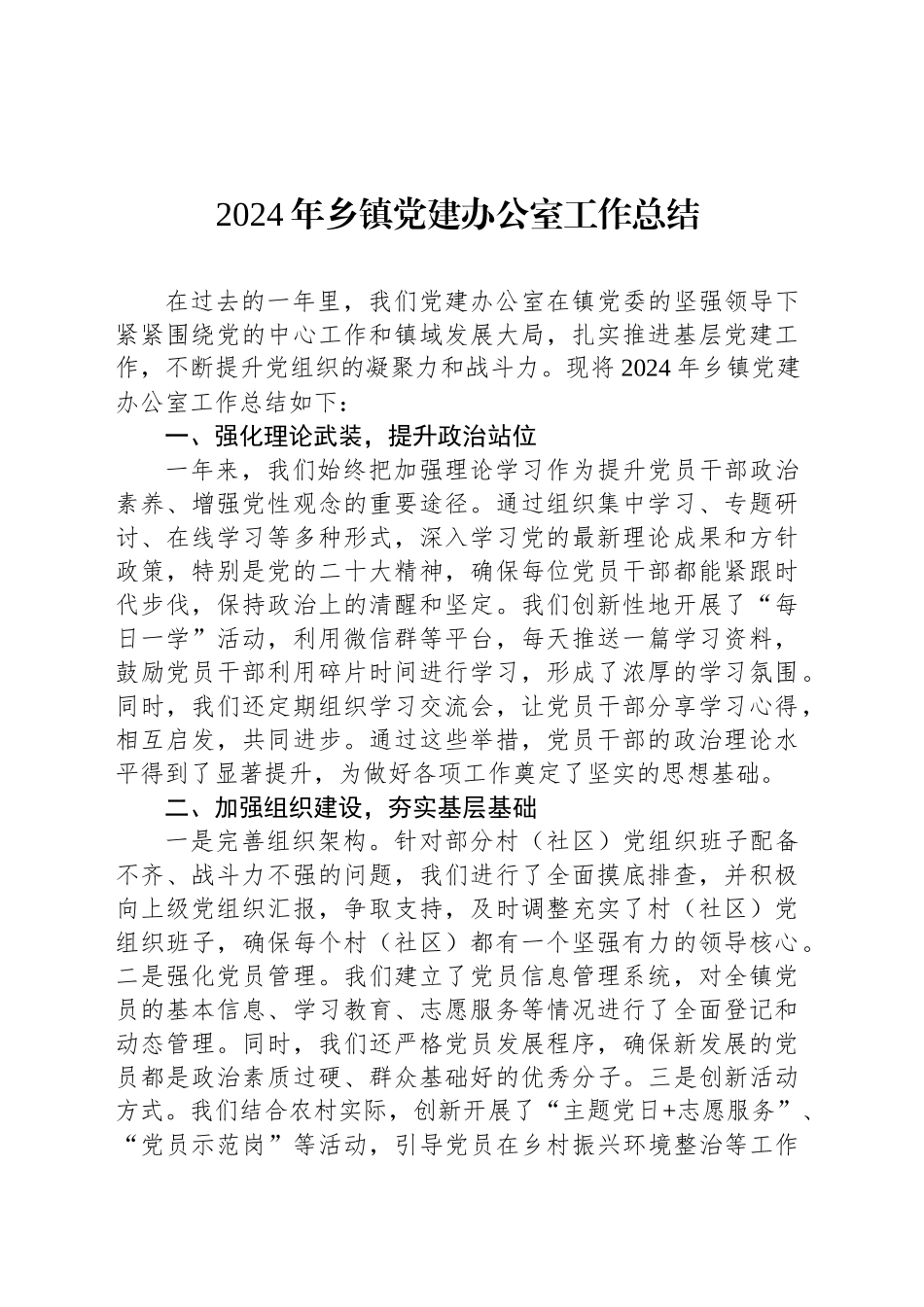 2024年乡镇街道党建办公室工作总结_第1页