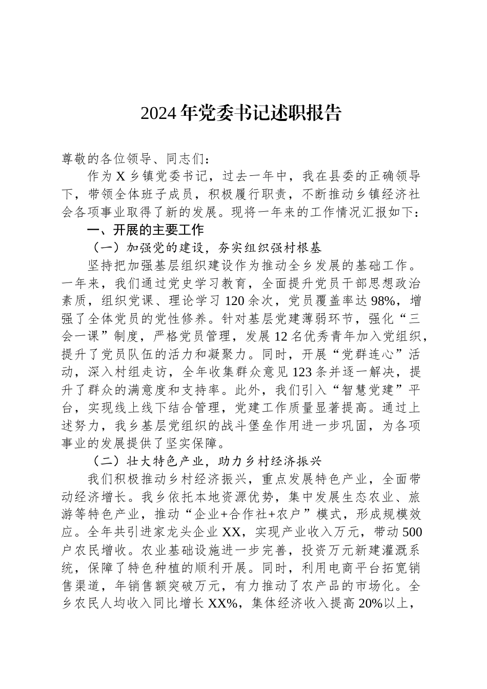 2024年党委书记述职报告_第1页