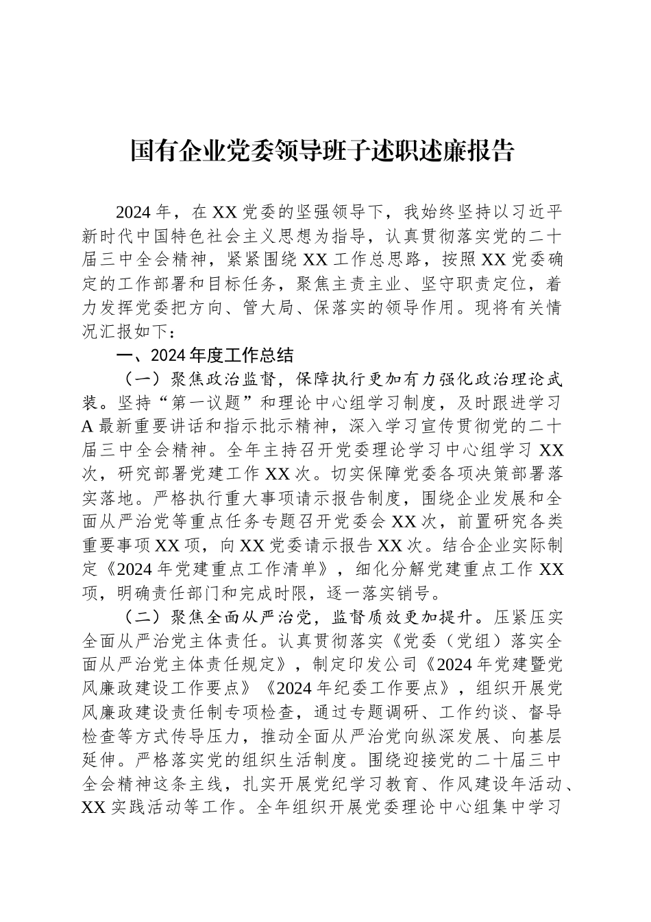 2024年国有企业党委领导班子述职述廉报告_第1页