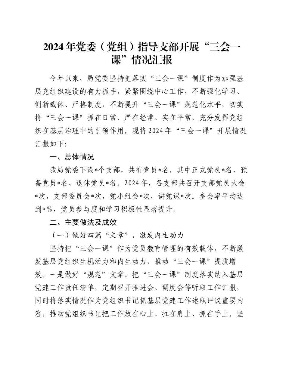 2024年党委（党组）指导支部开展“三会一课”情况汇报_第1页