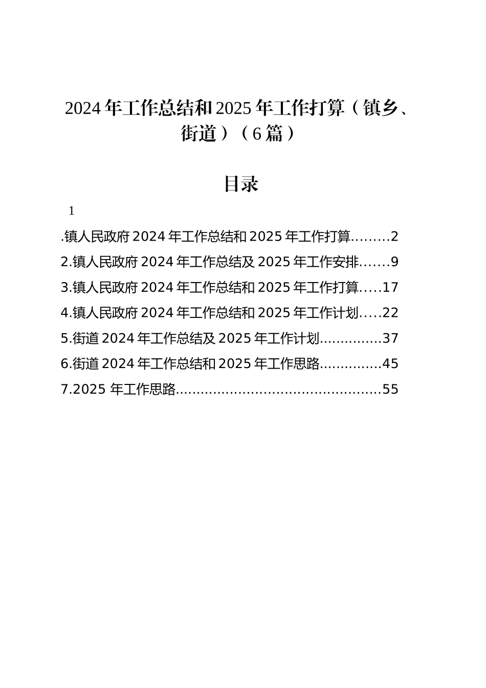 2024年工作总结和2025年工作打算（镇乡、街道）（6篇）_第1页