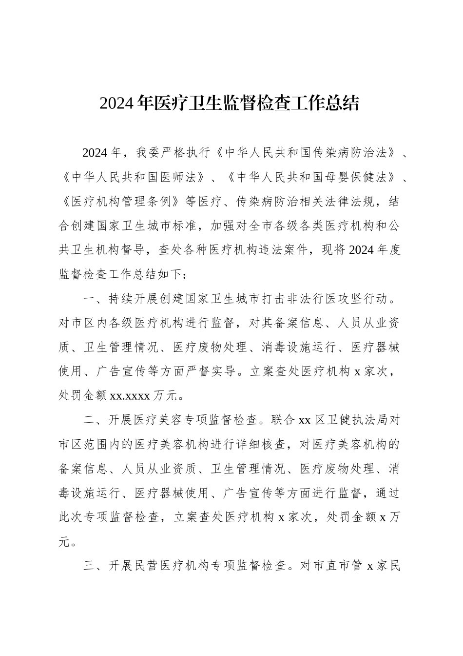 2024年医疗卫生监督检查工作总结_第1页