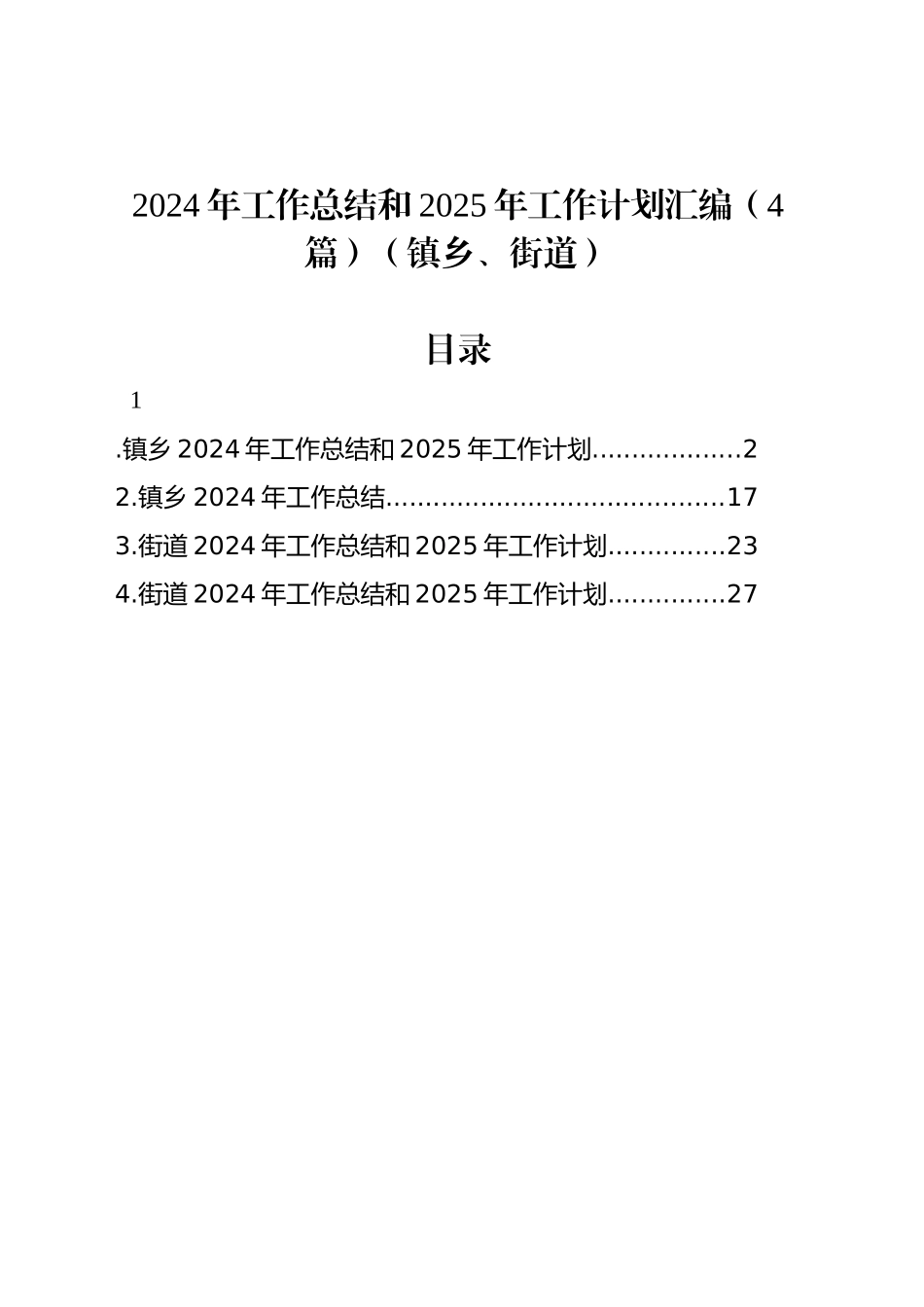 2024年工作总结和2025年工作计划汇编（4篇）（镇乡、街道）_第1页