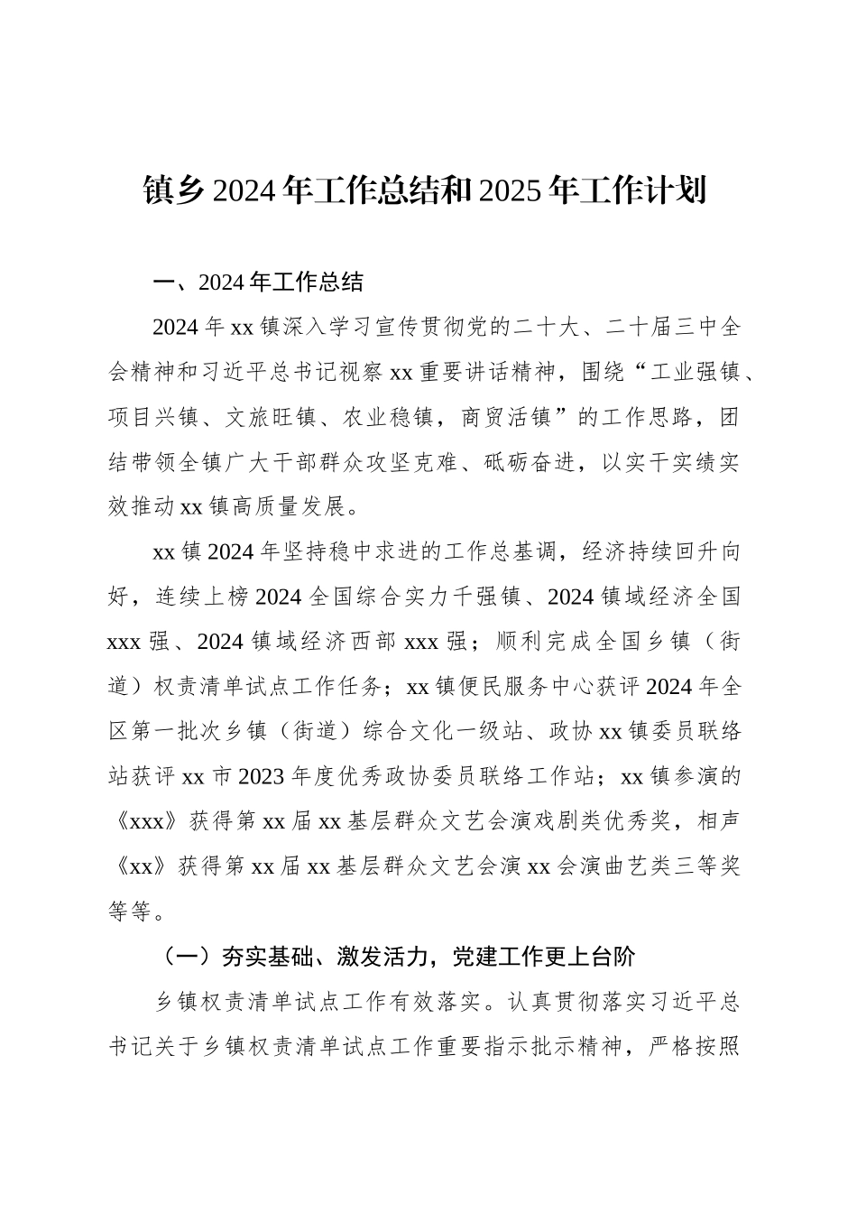 2024年工作总结和2025年工作计划汇编（4篇）（镇乡、街道）_第2页