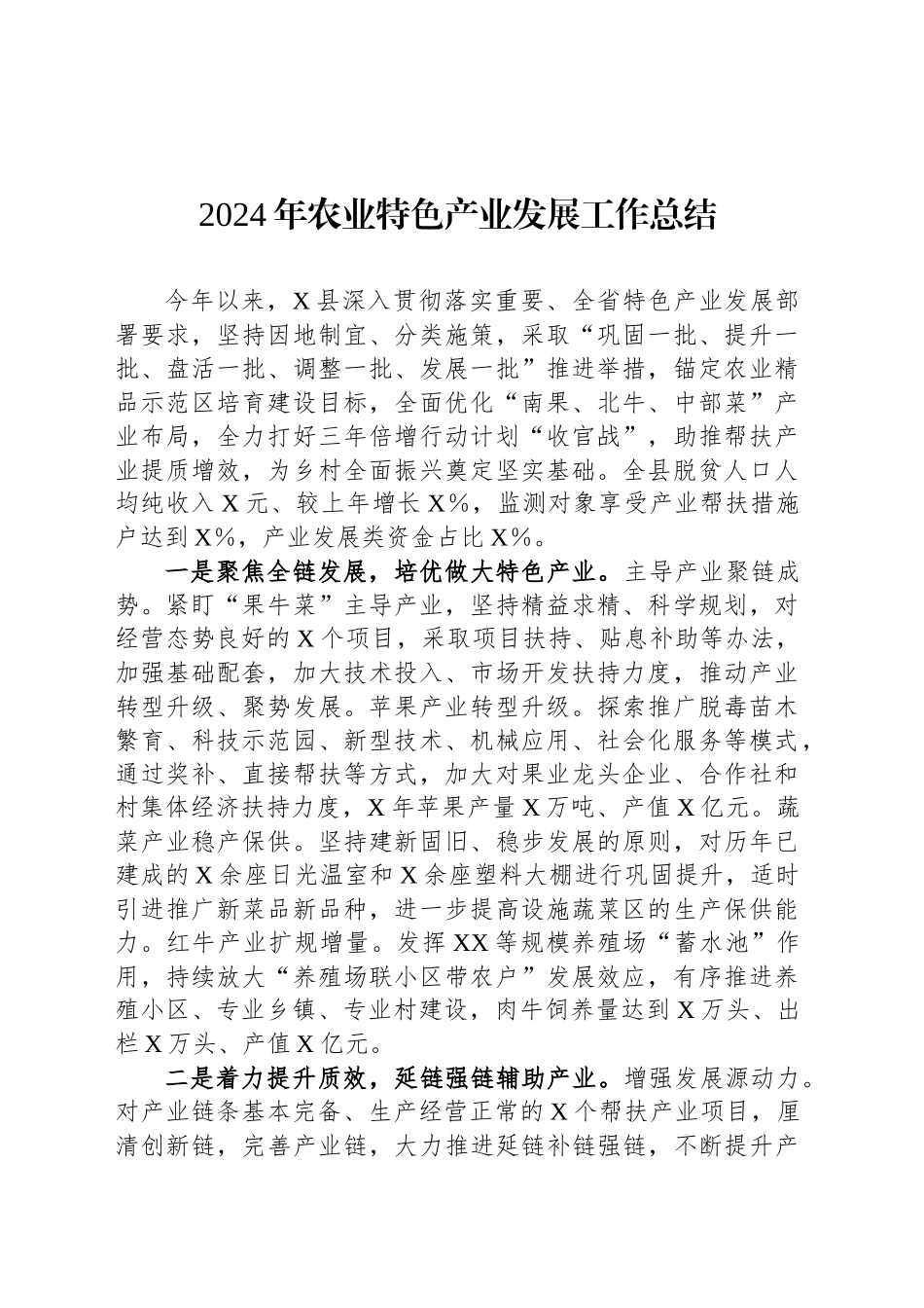 2024年农业特色产业发展工作总结_第1页