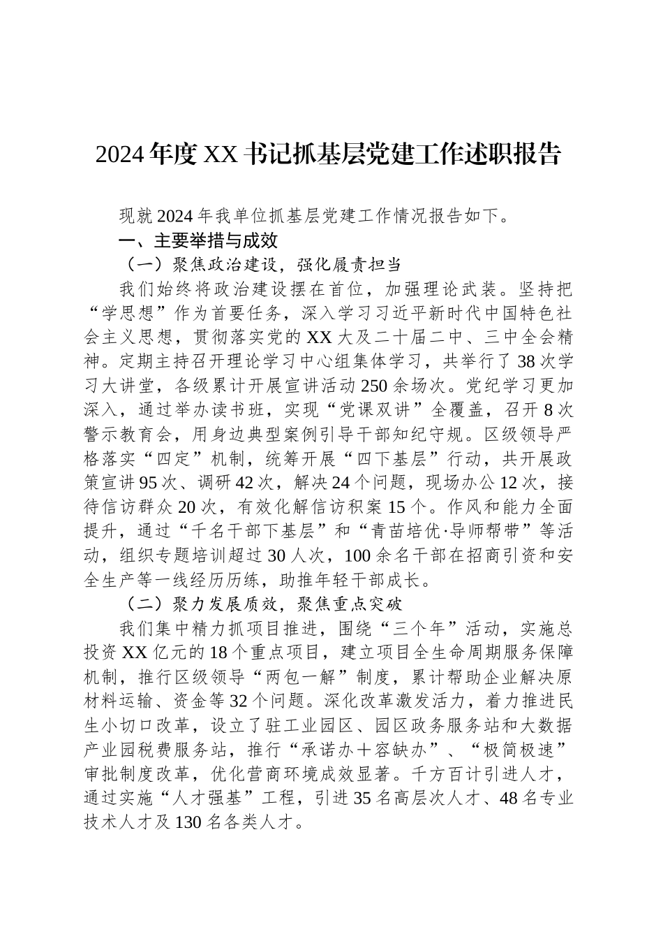 2024年度XX书记抓基层党建工作述职报告_第1页