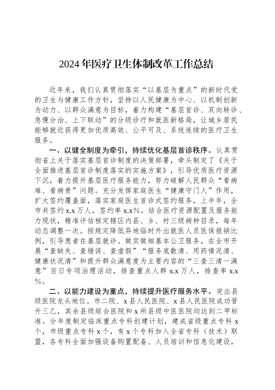 2024年医疗卫生体制改革工作总结_第1页