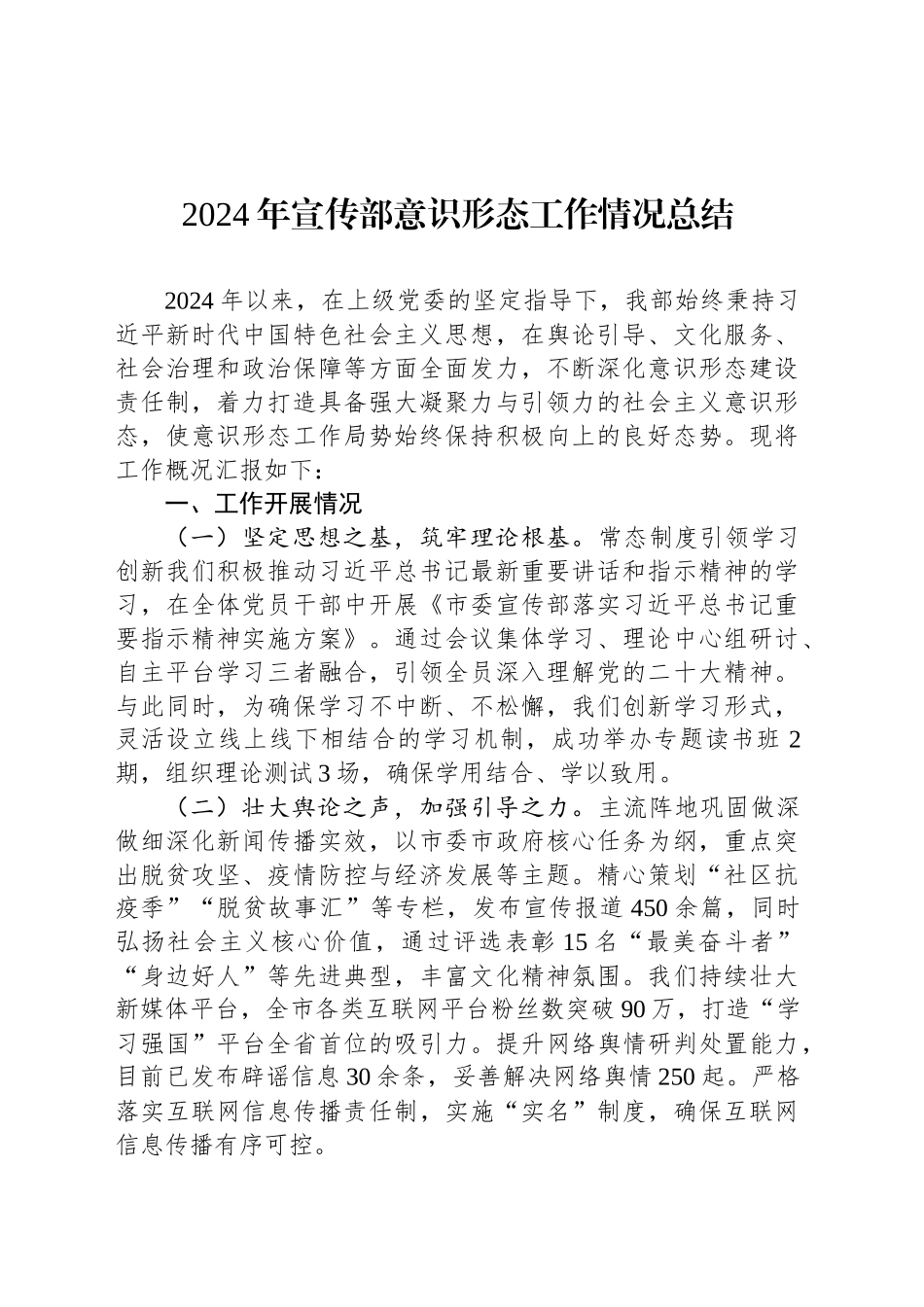 2024年宣传部意识形态工作情况总结_第1页