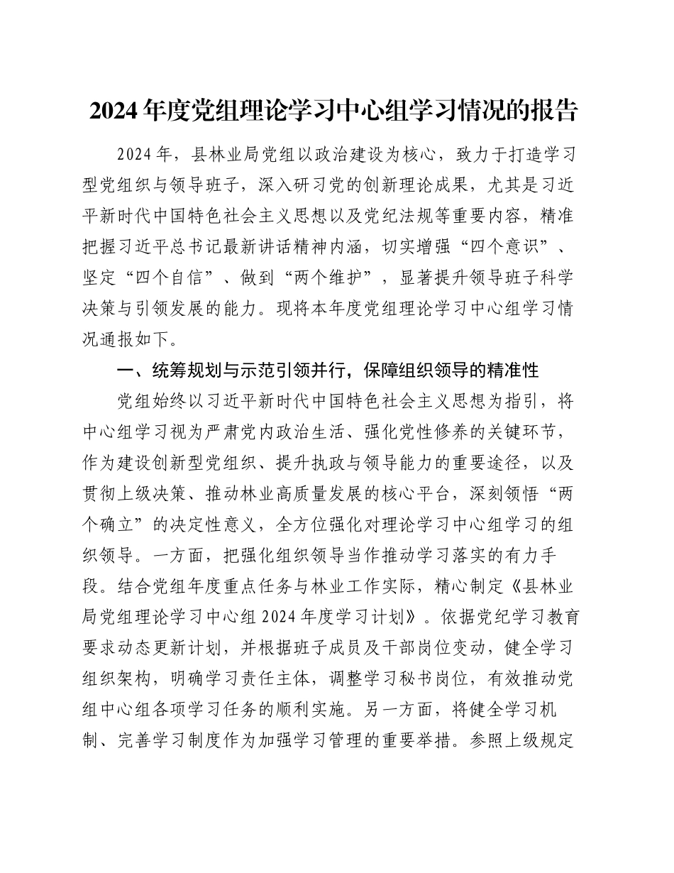 2024年度党组理论学习中心组学习情况的报告_第1页
