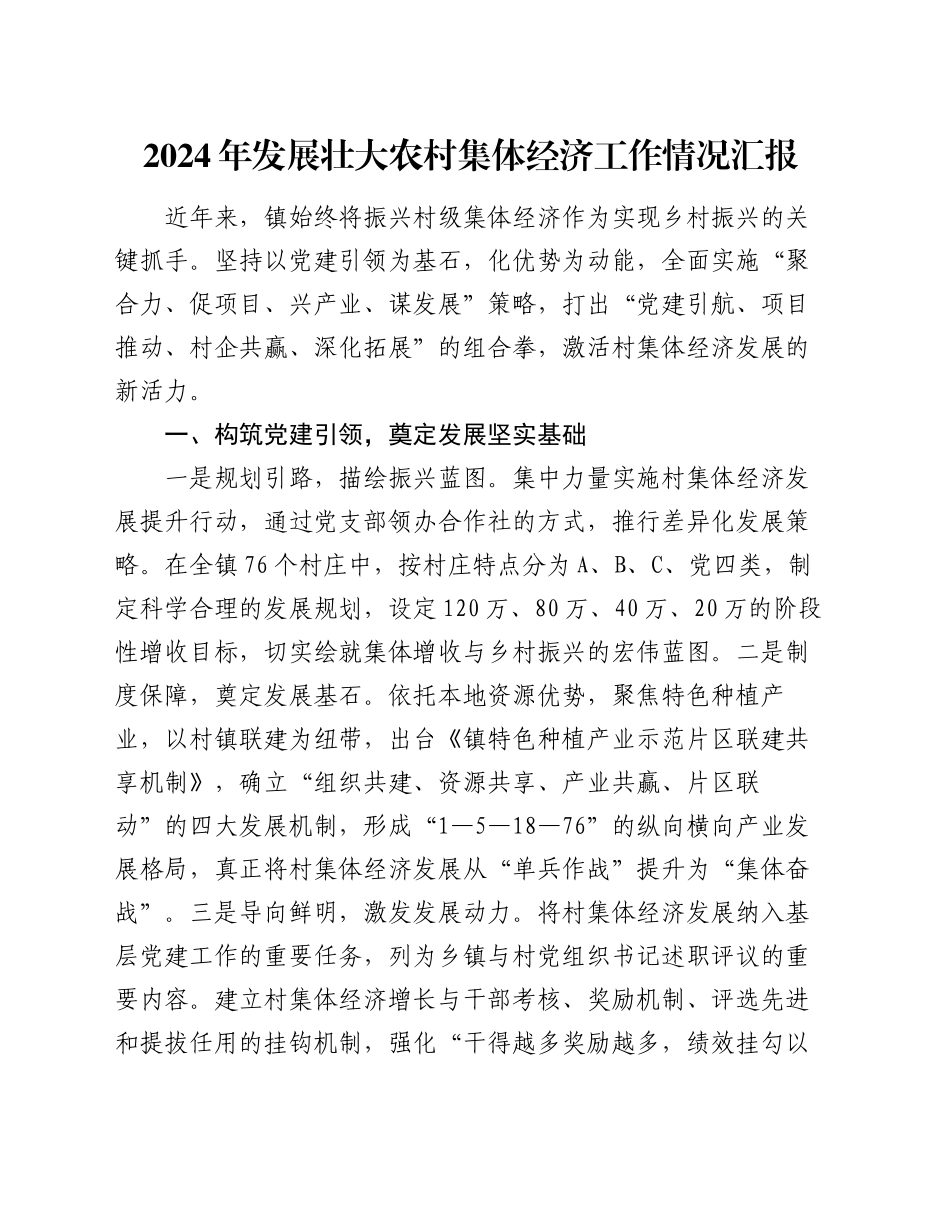 2024年发展壮大农村集体经济工作情况汇报_第1页