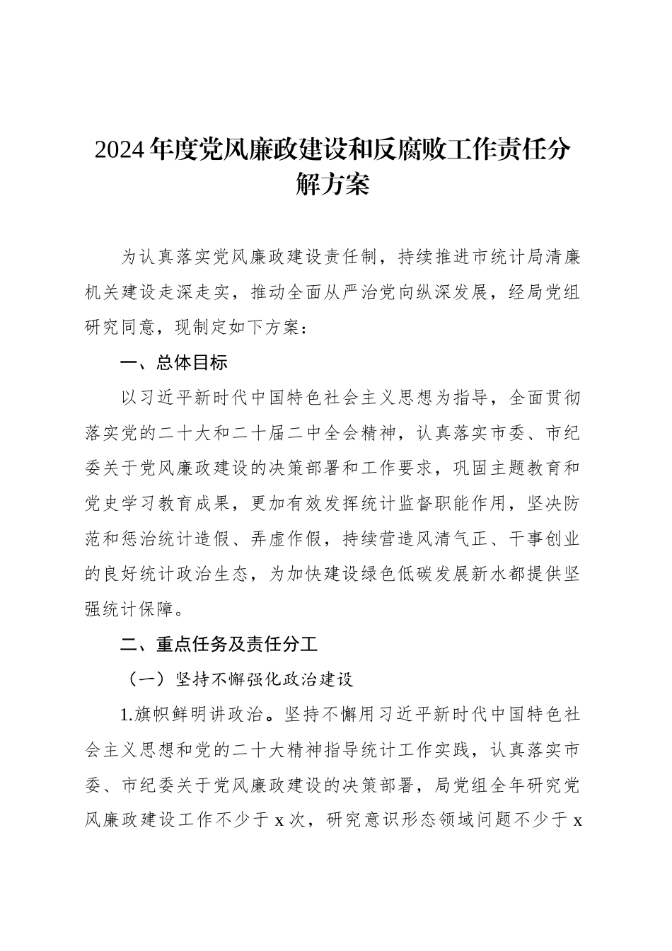 2024年度党风廉政建设和反腐败工作责任分解方案_第1页