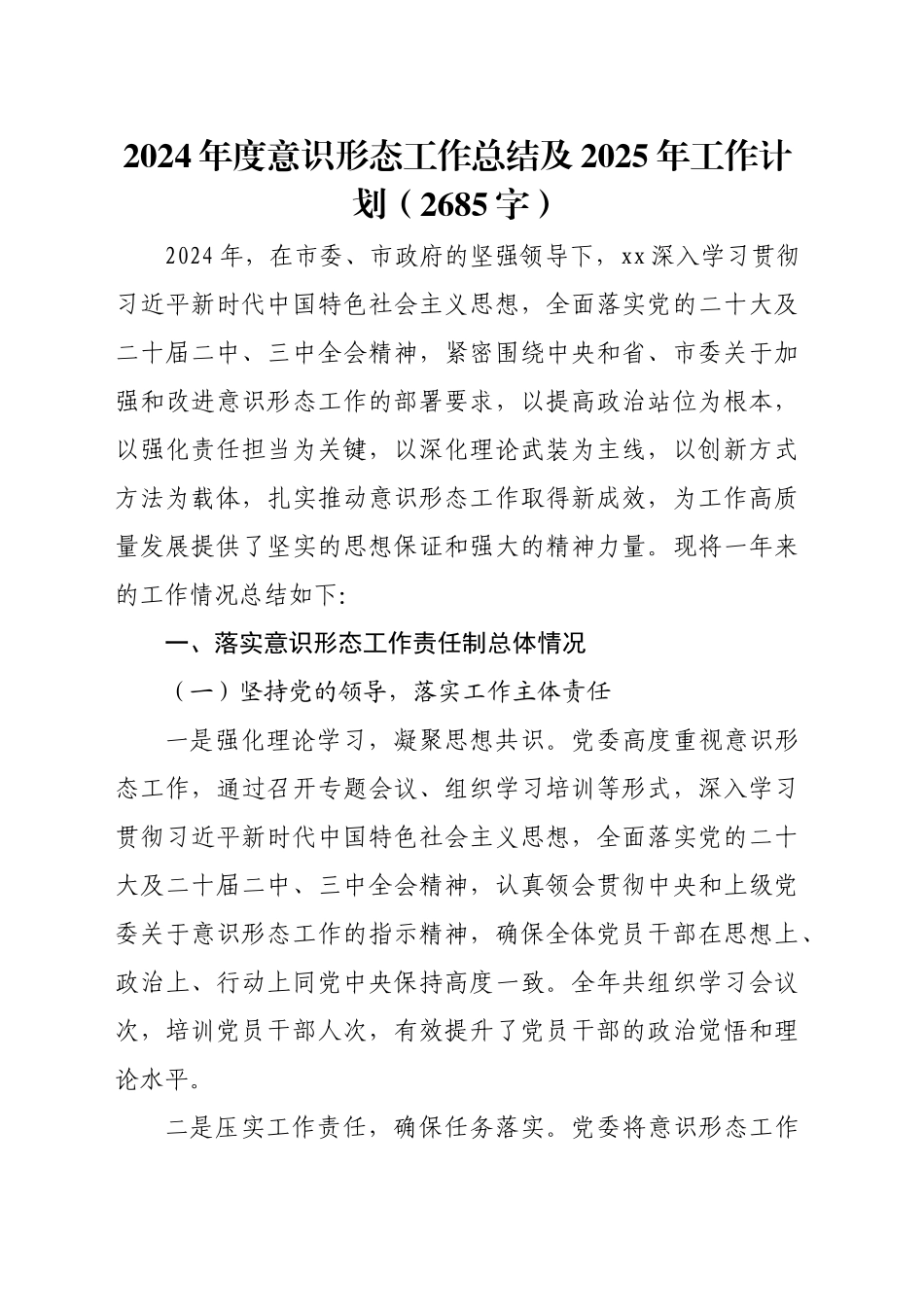 2024年度意识形态工作总结及2025年工作计划（2685字）_第1页