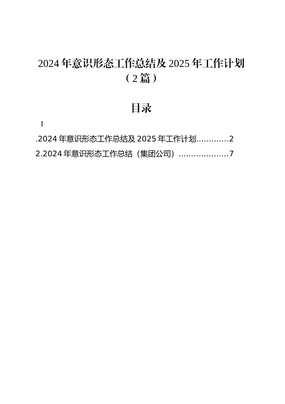 2024年意识形态工作总结及2025年工作计划（2篇）_第1页
