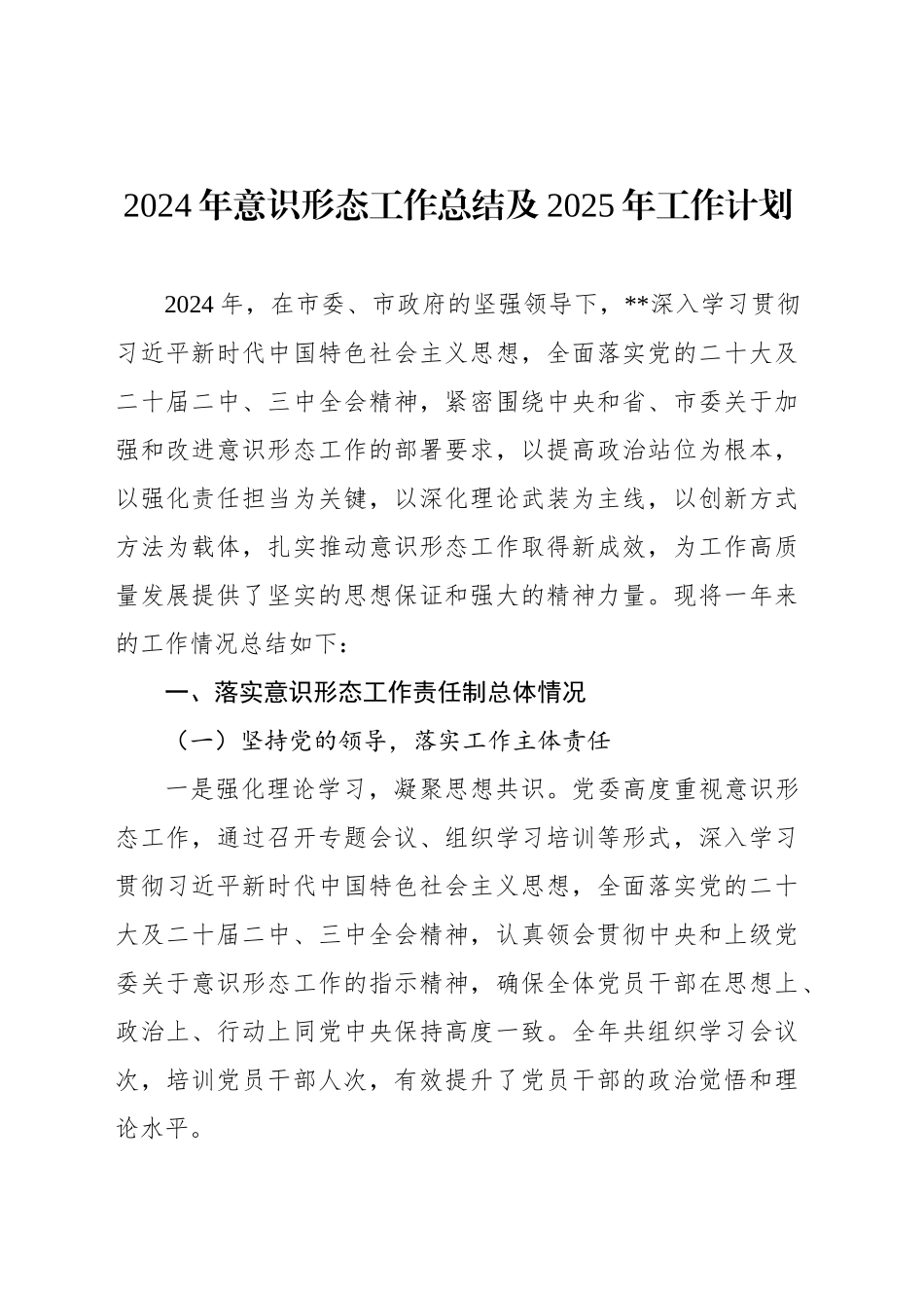 2024年意识形态工作总结及2025年工作计划（2篇）_第2页