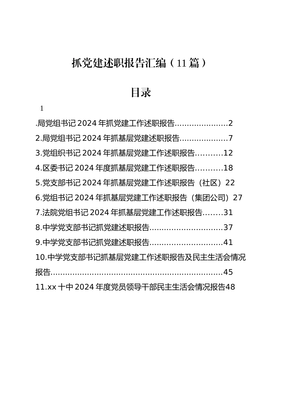 2024年抓党建述职报告汇编（11篇）_第1页