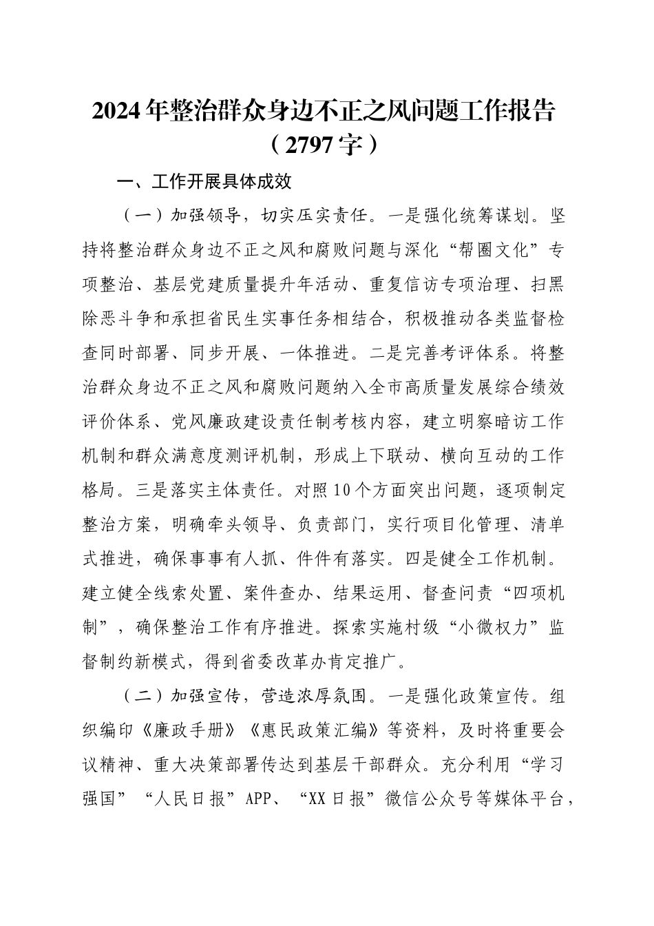 2024年整治群众身边不正之风问题工作报告（2797字）_第1页