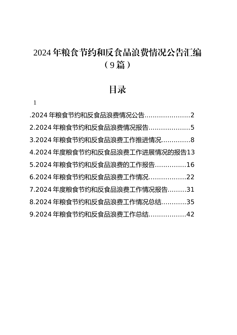 2024年粮食节约和反食品浪费情况公告汇编（9篇）_第1页