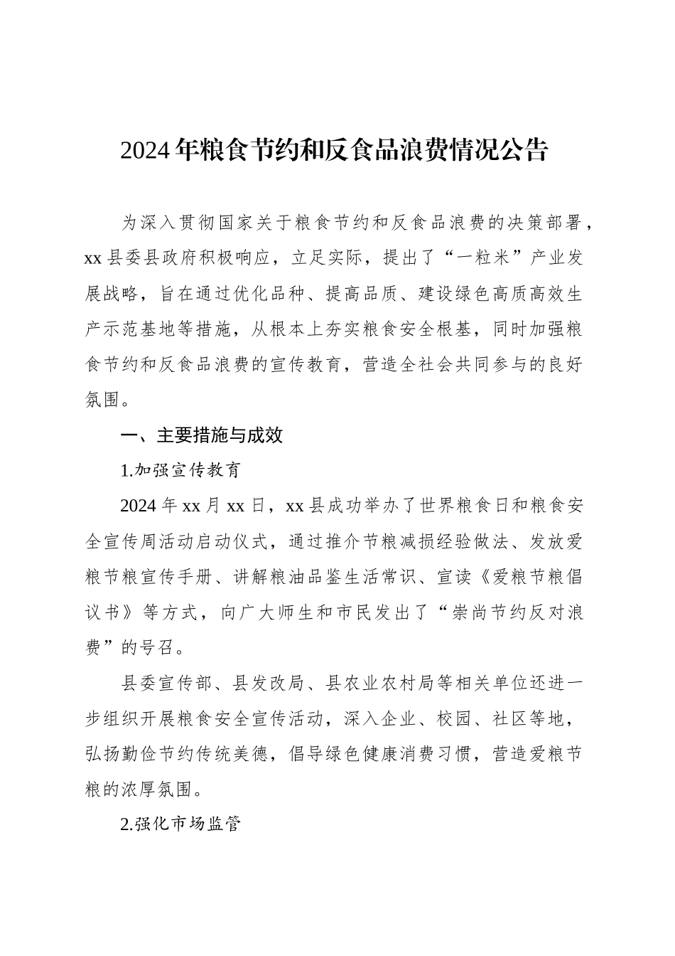 2024年粮食节约和反食品浪费情况公告汇编（9篇）_第2页