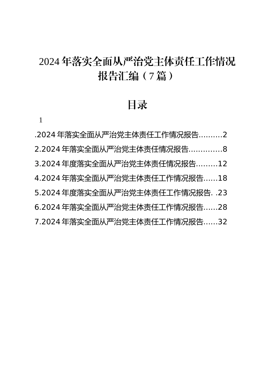 2024年落实全面从严治党主体责任工作情况报告汇编（7篇）_第1页