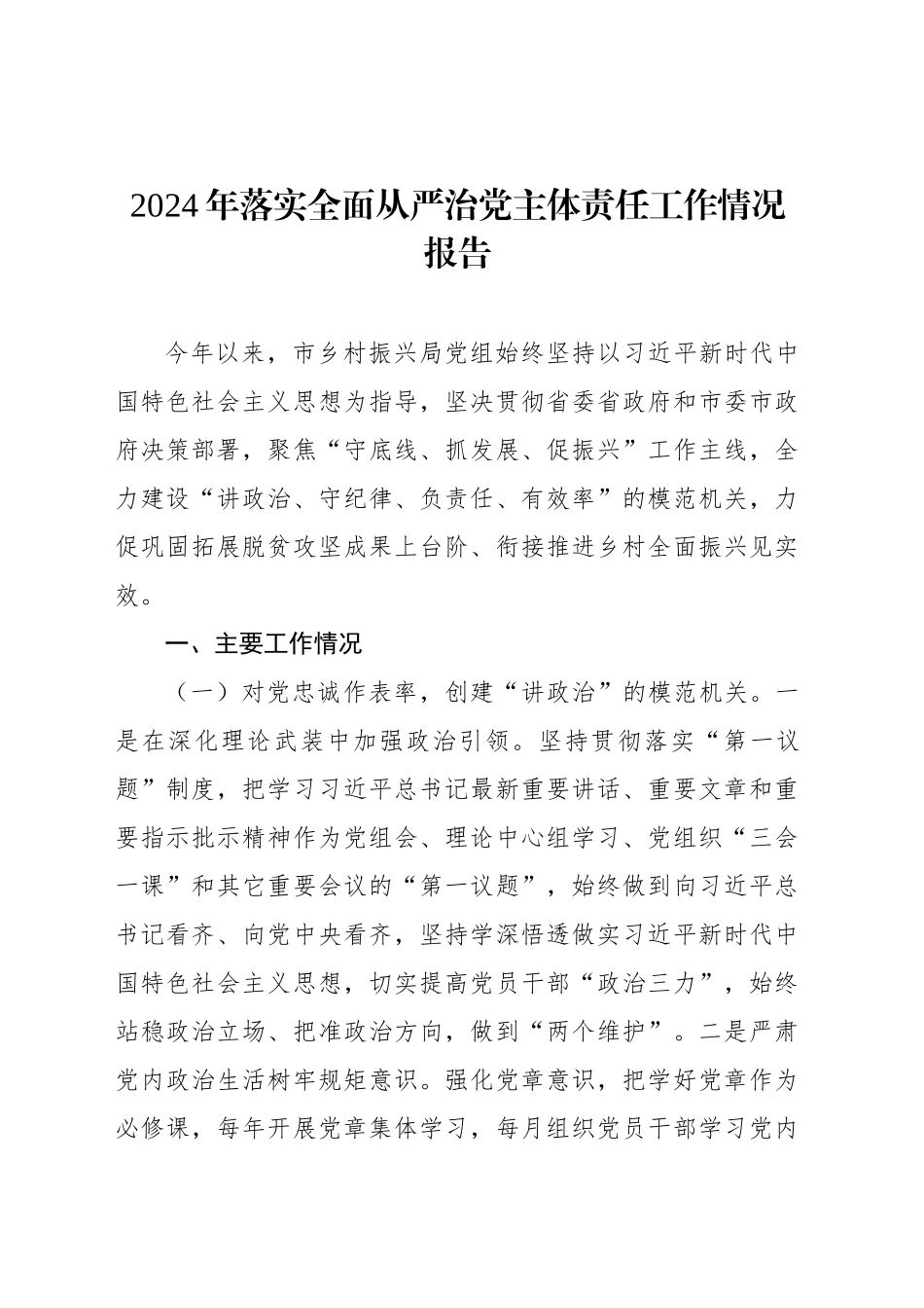 2024年落实全面从严治党主体责任工作情况报告汇编（7篇）_第2页