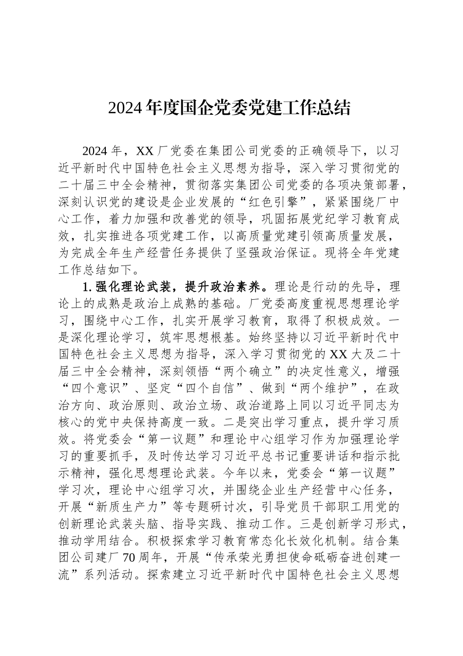 2024年度国企党委党建工作总结_第1页