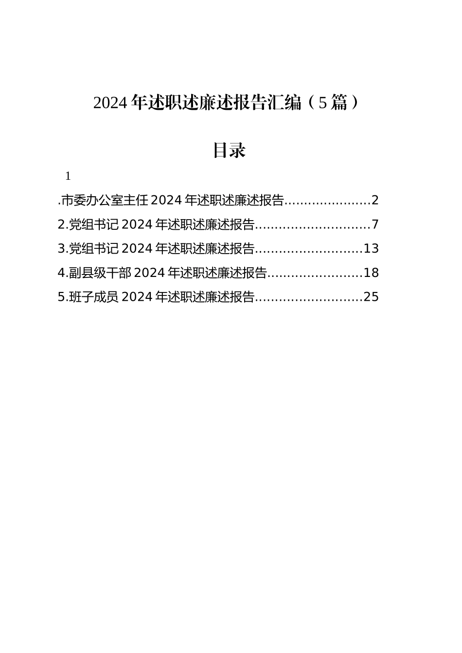 2024年述职述廉述报告汇编（5篇）_第1页