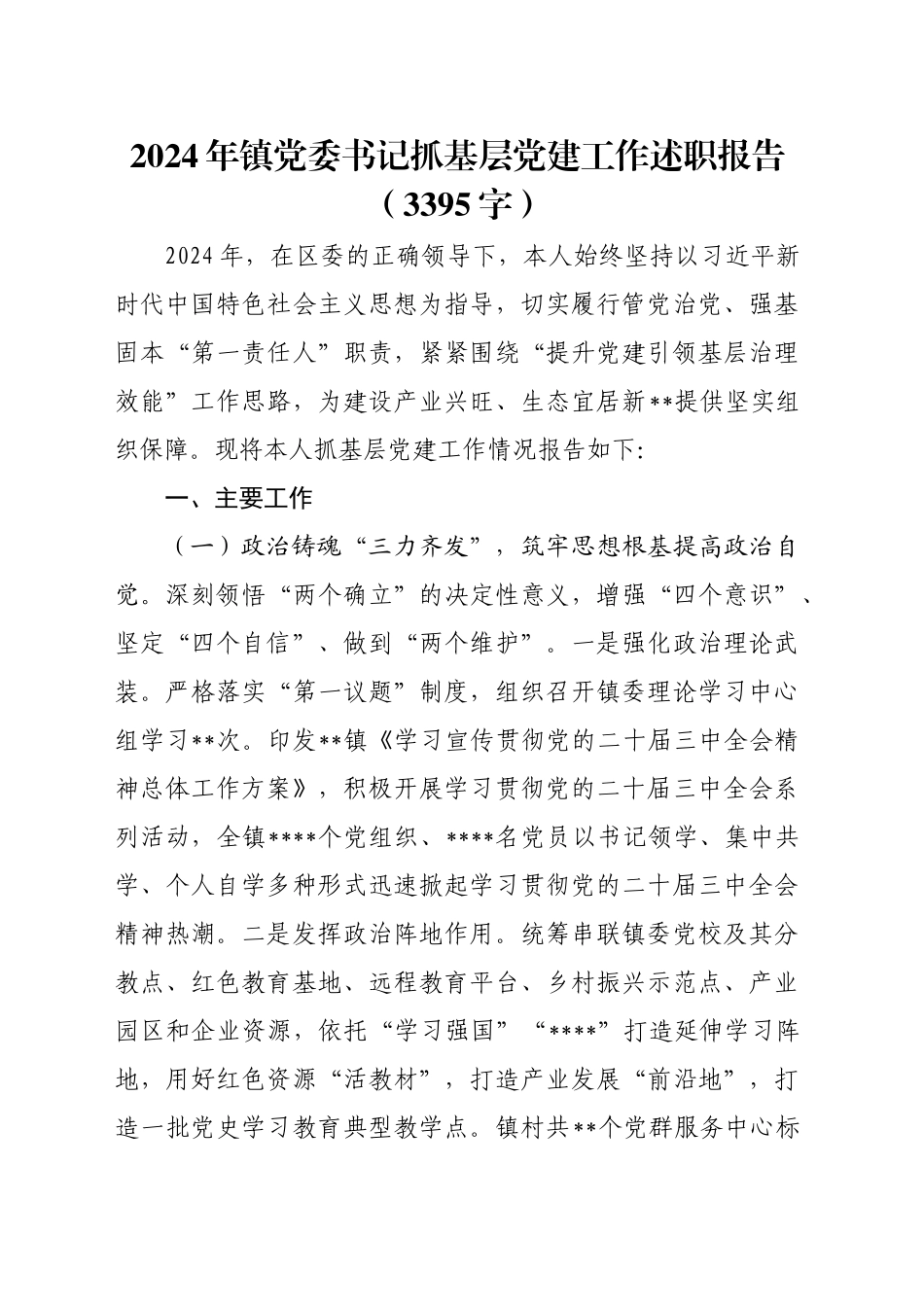 2024年镇党委书记抓基层党建工作述职报告（3395字）_第1页