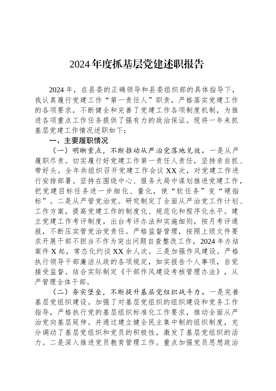 2024年度抓基层党建述职报告_第1页
